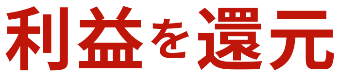 利益を還元