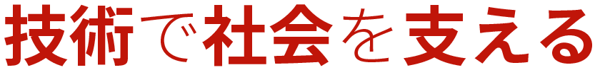 技術で社会を支える